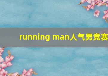 running man人气男竞赛